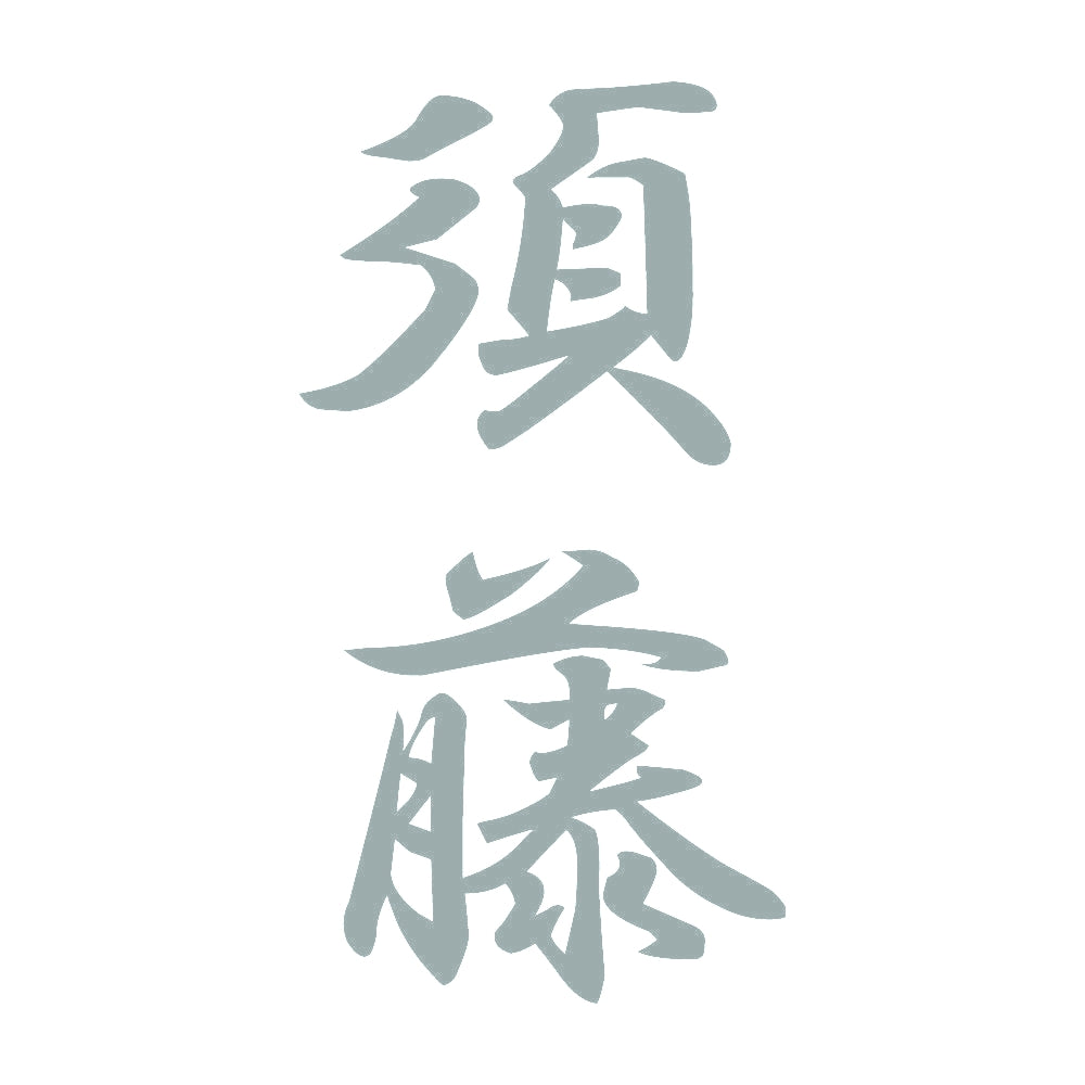 須藤 縦書き (A) 10