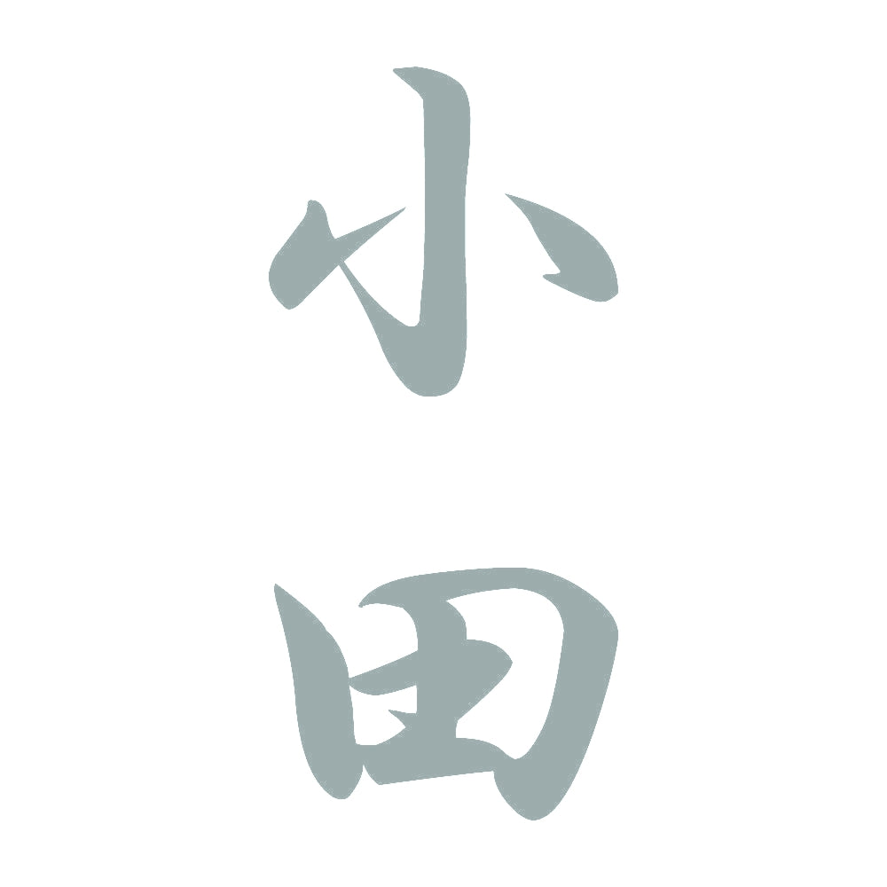 小田 縦書き (A) 10
