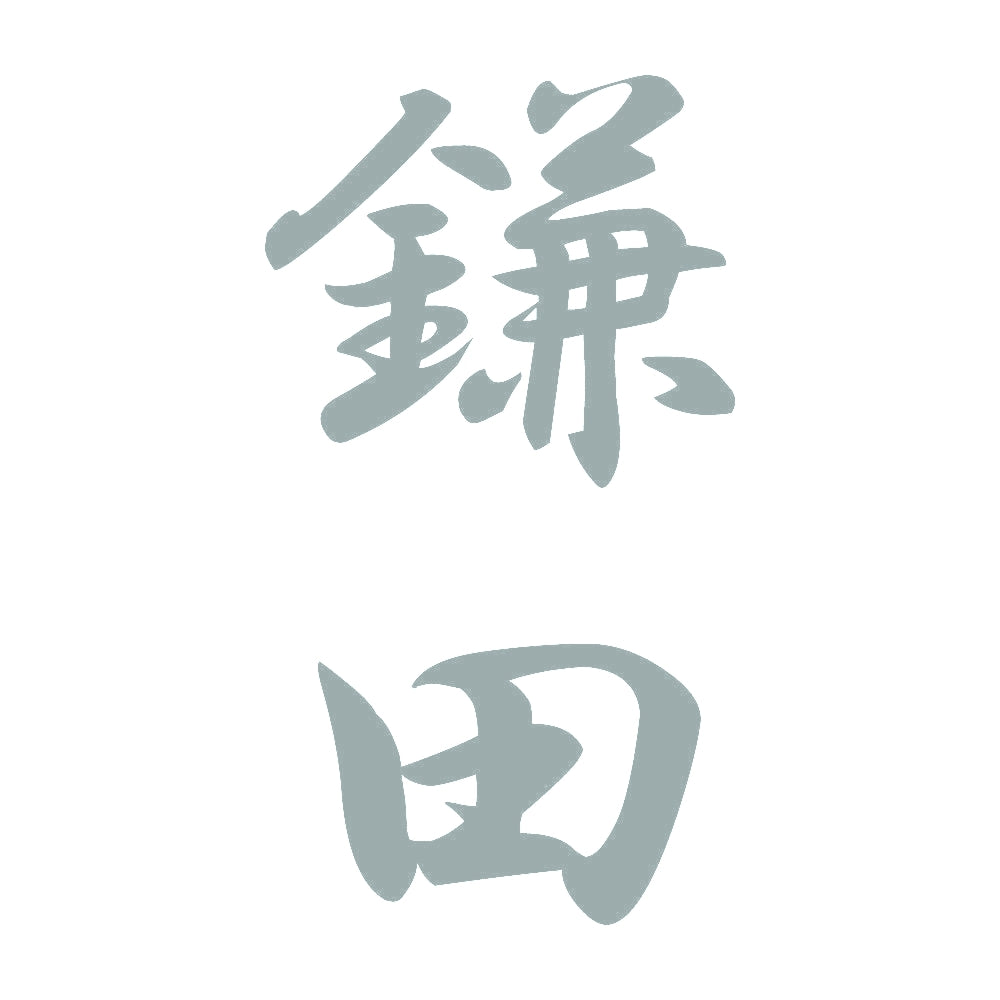 鎌田 縦書き (A) 10