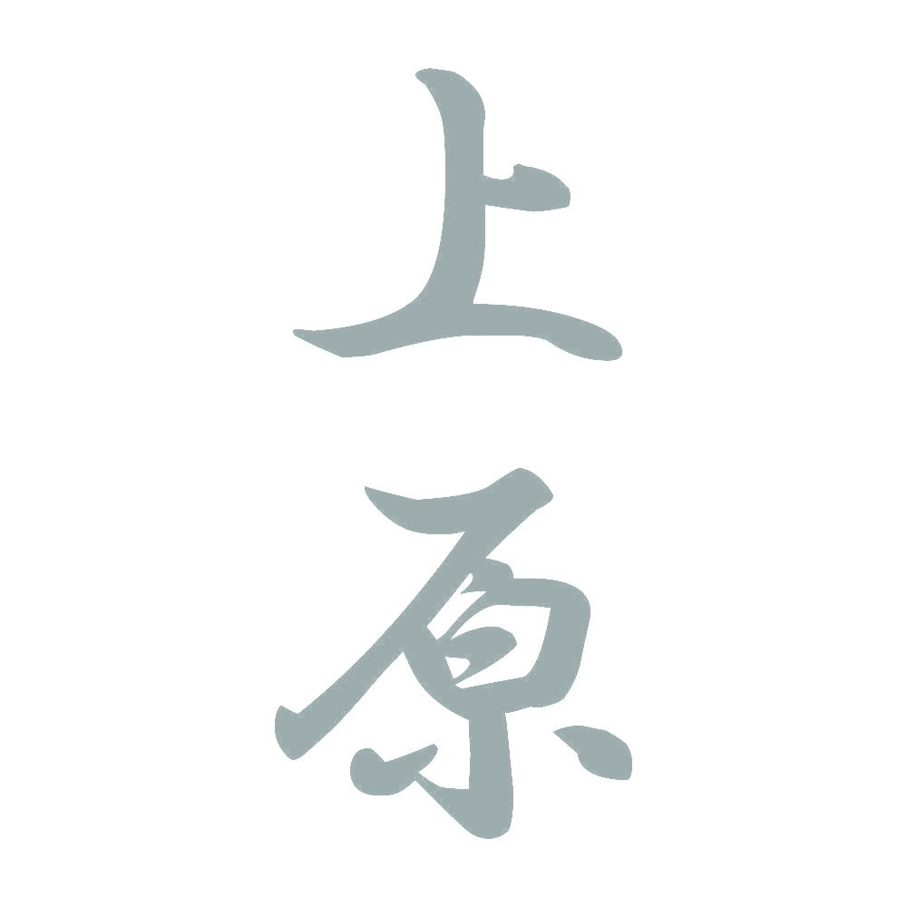 上原 縦書き (A) 10