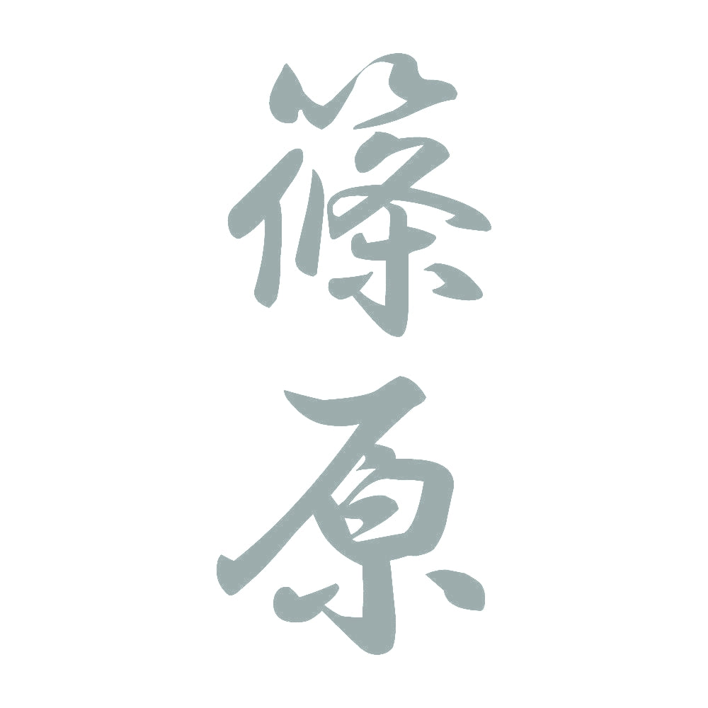 篠原 縦書き (A) 10