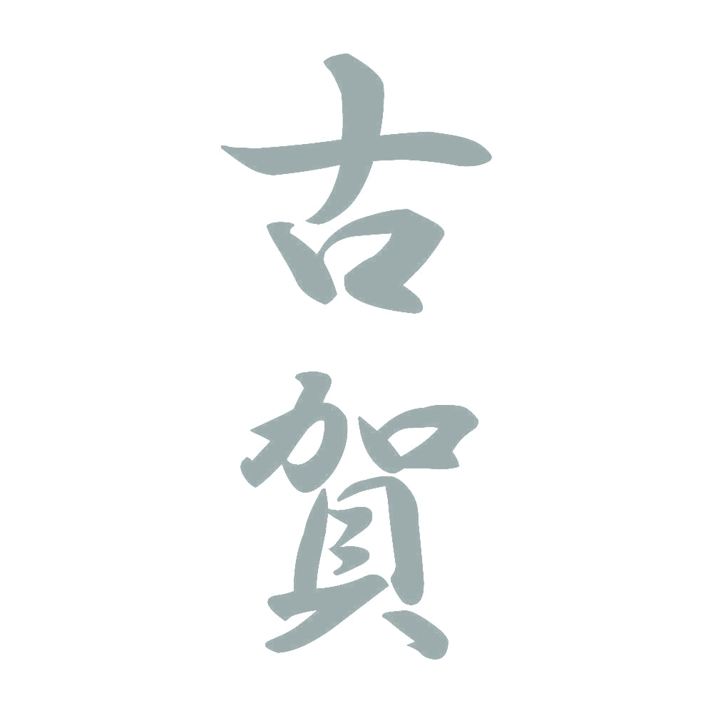 古賀 縦書き (A) 10