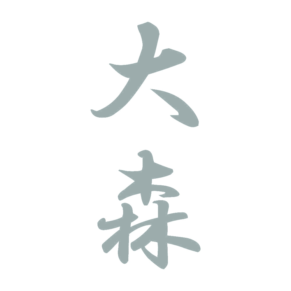 大森 縦書き (A) 10