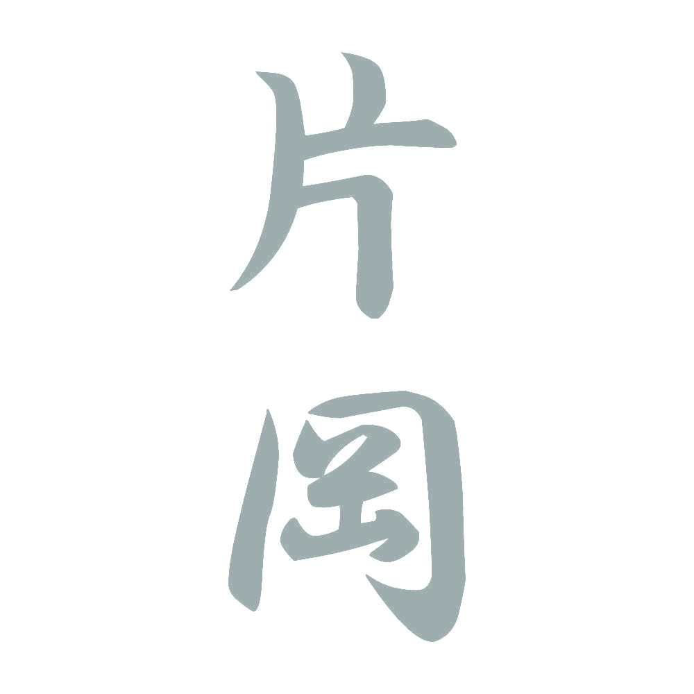 片岡 縦書き (A) 10