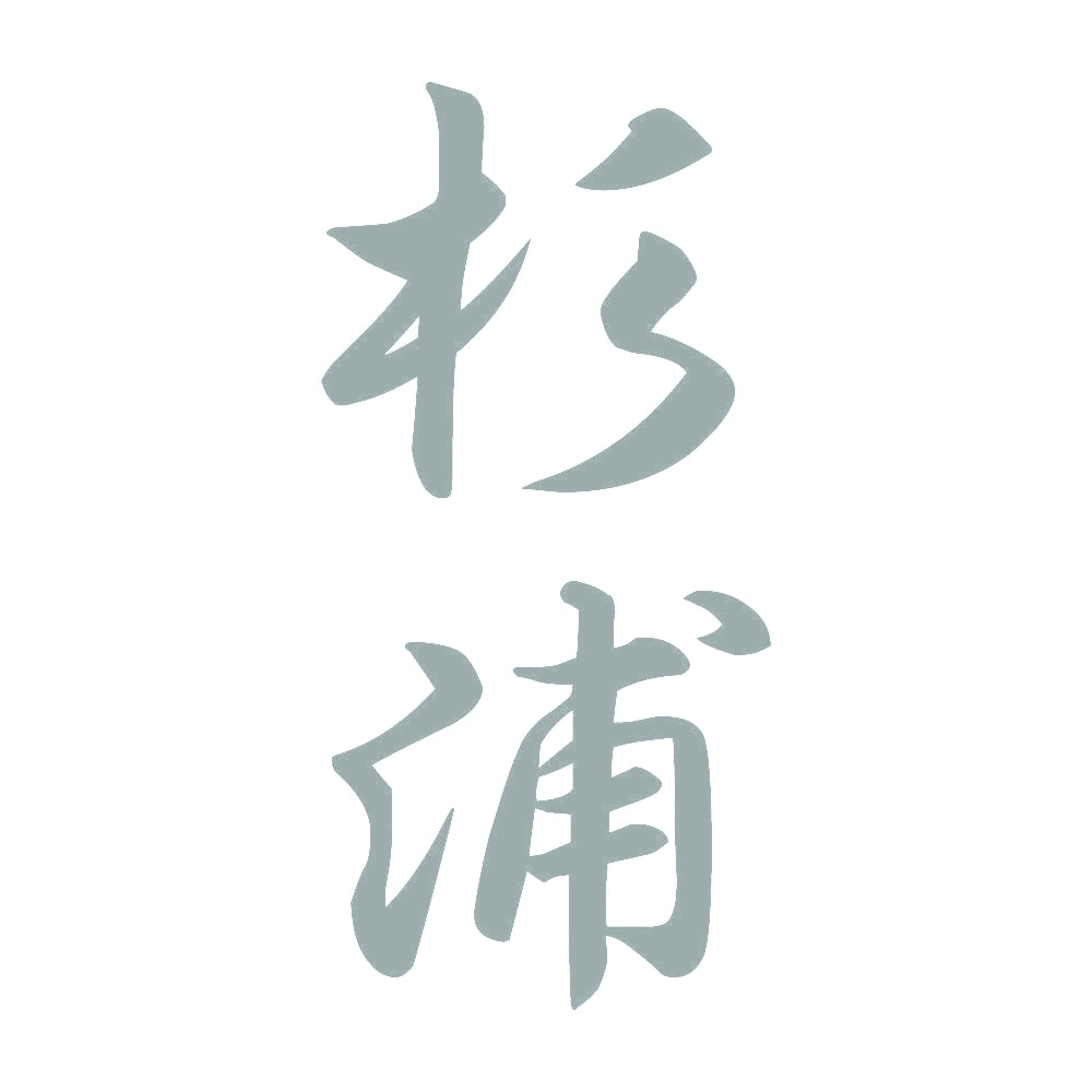 杉浦 縦書き (A) 10