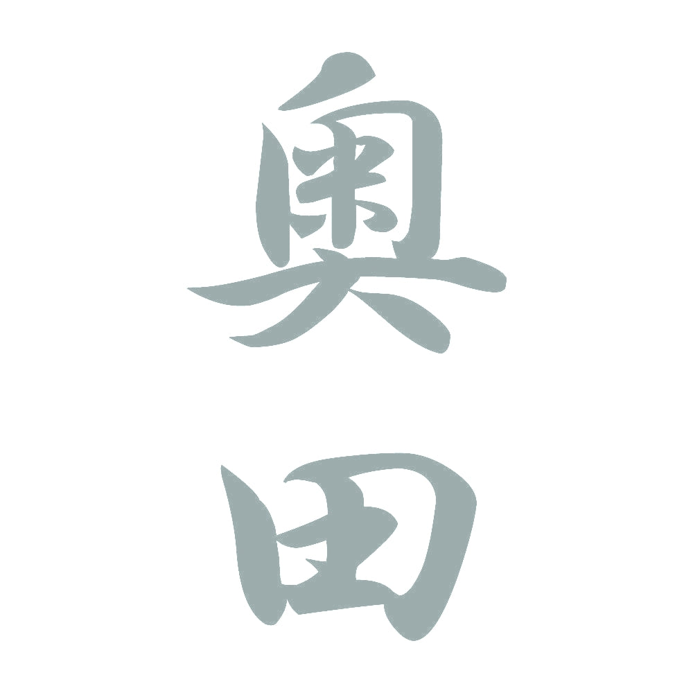 奥田 縦書き (A) 10