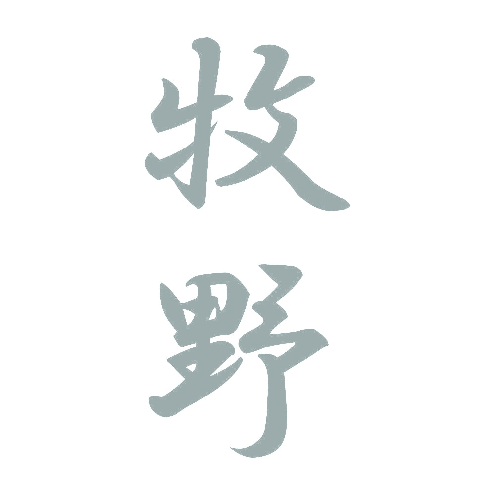牧野 縦書き (A) 10