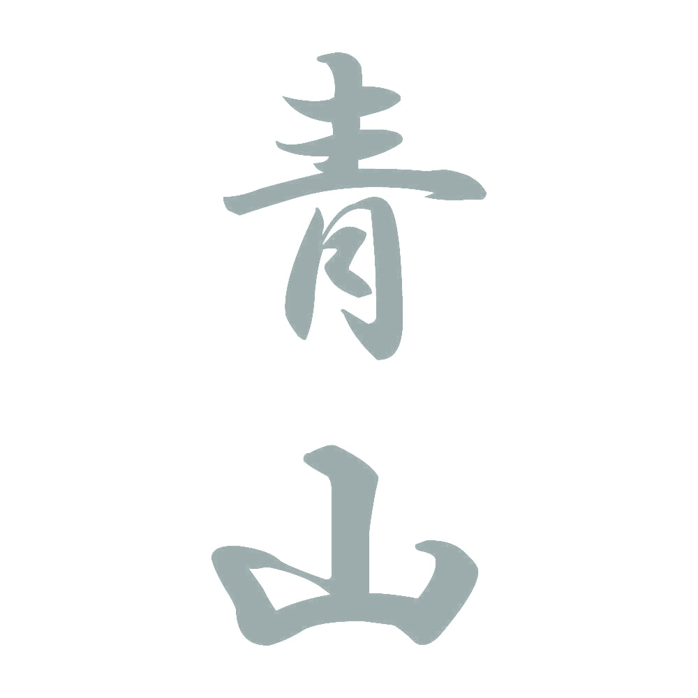 青山 縦書き (A) 10