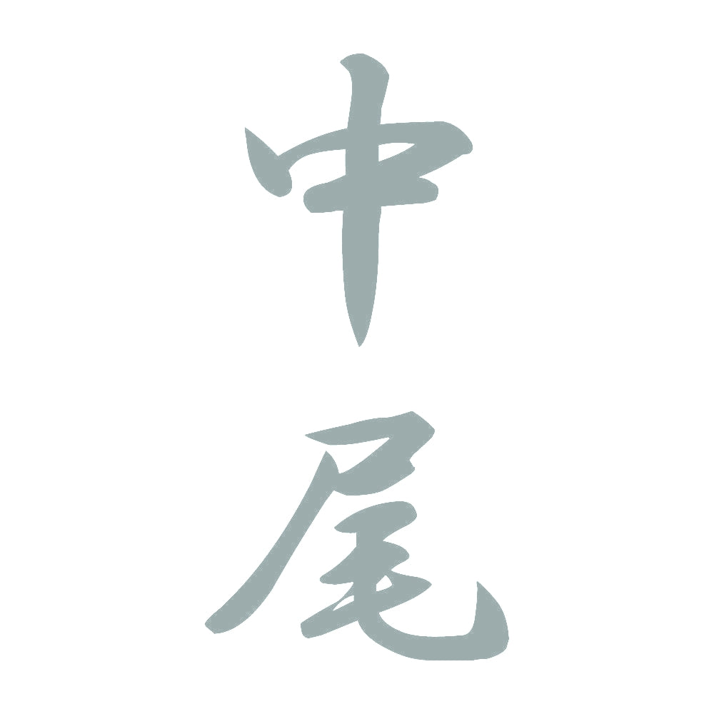中尾 縦書き (A) 10