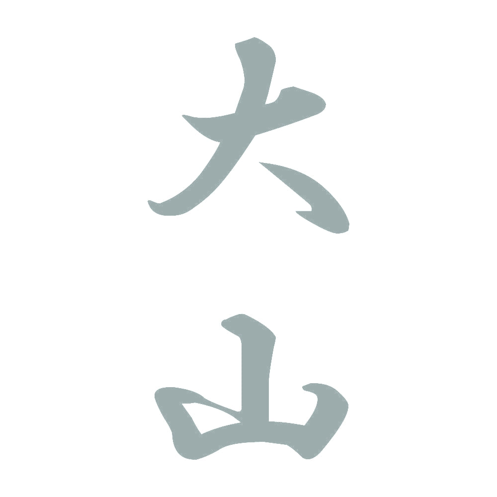 大山 縦書き (A) 10