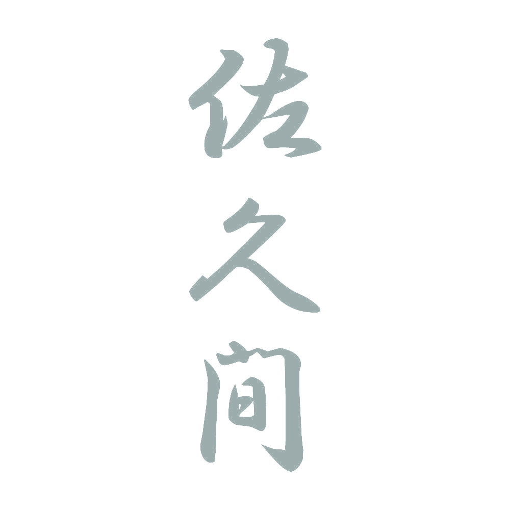 佐久間 縦書き (A) 10