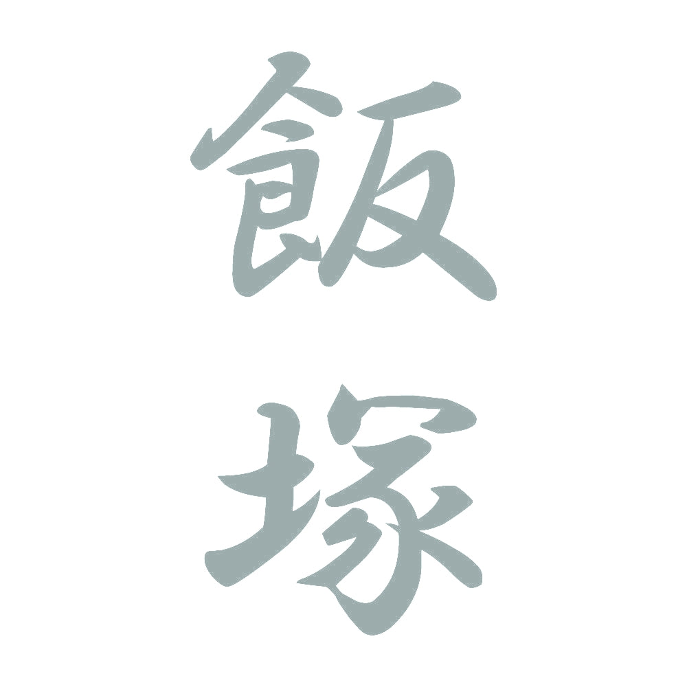 飯塚 縦書き (A) 10