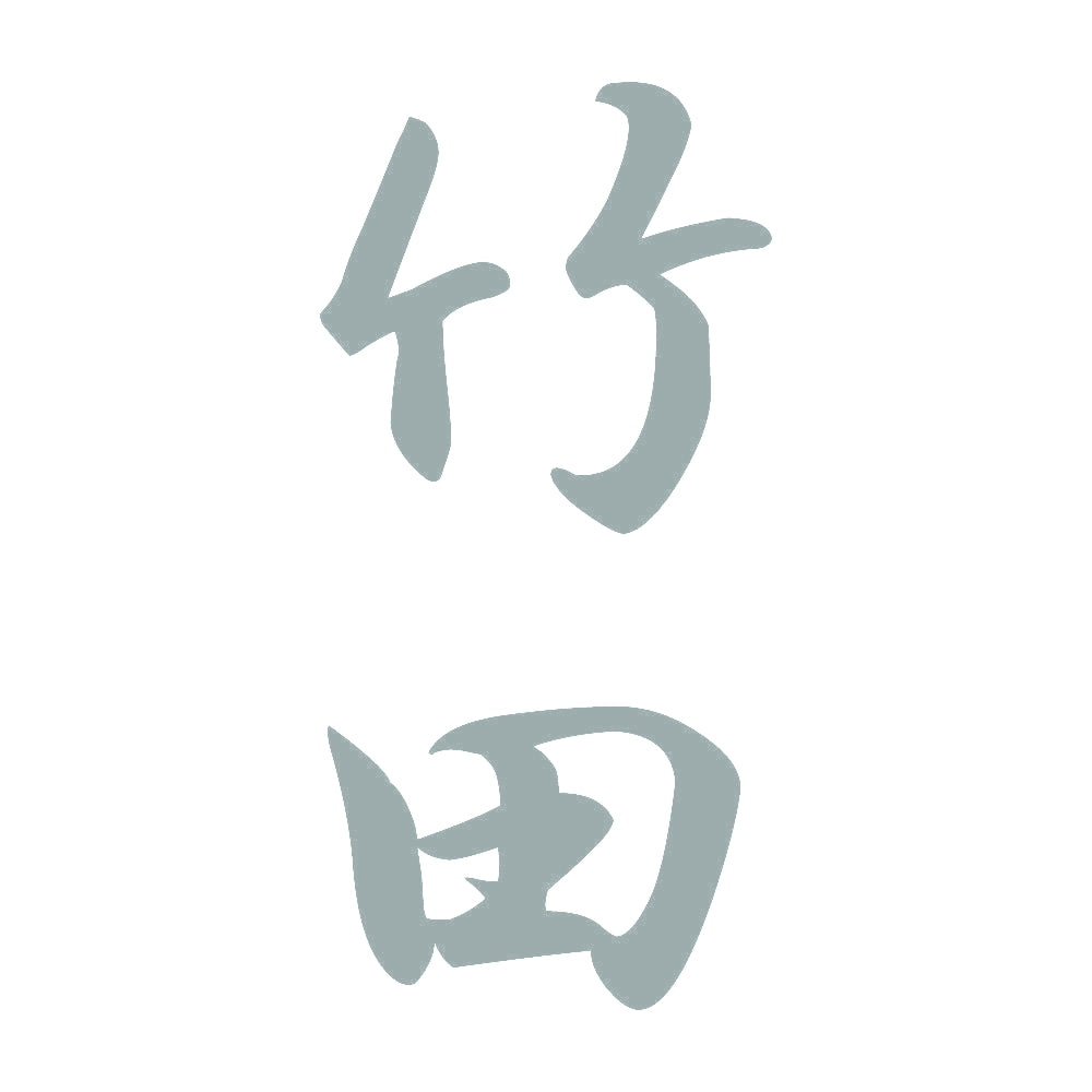 竹田 縦書き (A) 10