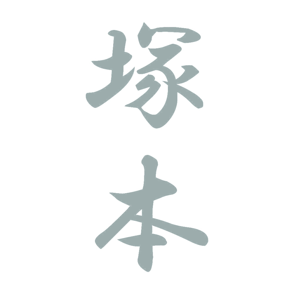 塚本 縦書き (A) 10