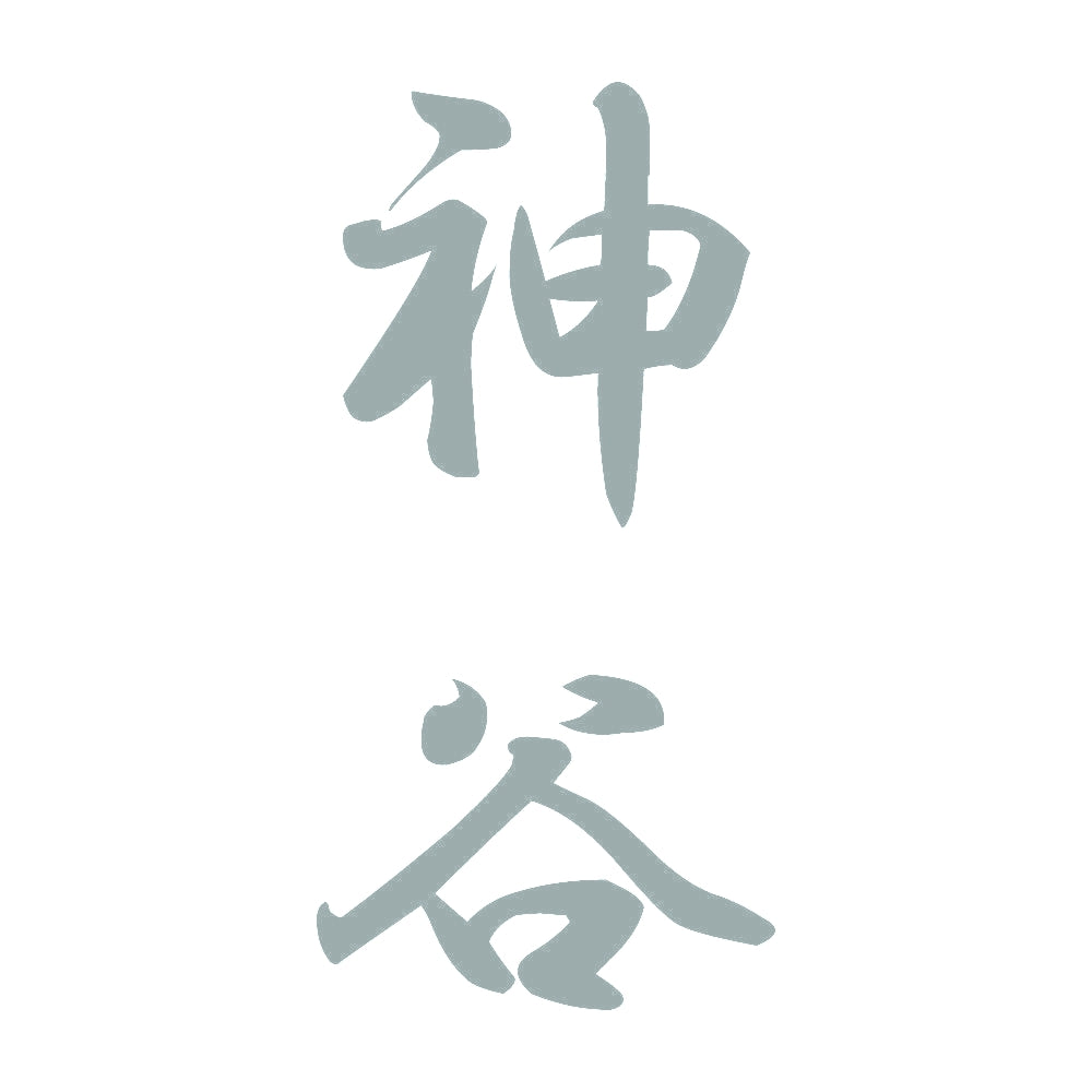 神谷 縦書き (A) 10