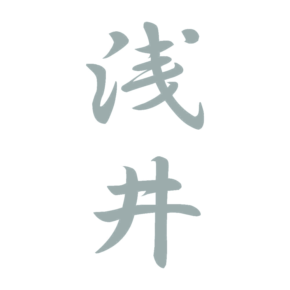浅井 縦書き (A) 10