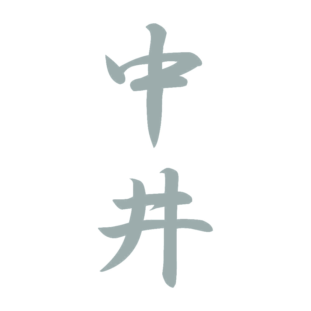 中井 縦書き (A) 10