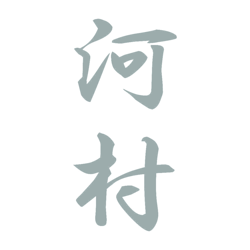 河村 縦書き (A) 10