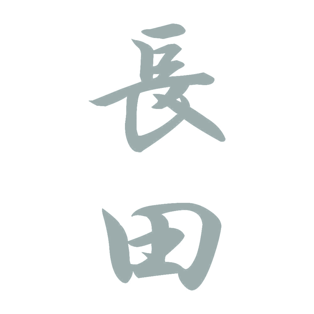 長田 縦書き (A) 10