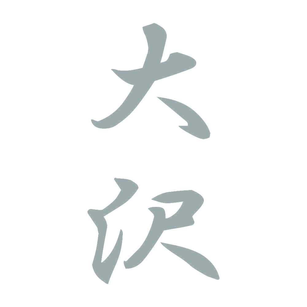 大沢 縦書き (A) 10