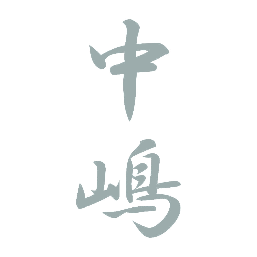中嶋 縦書き (A) 10