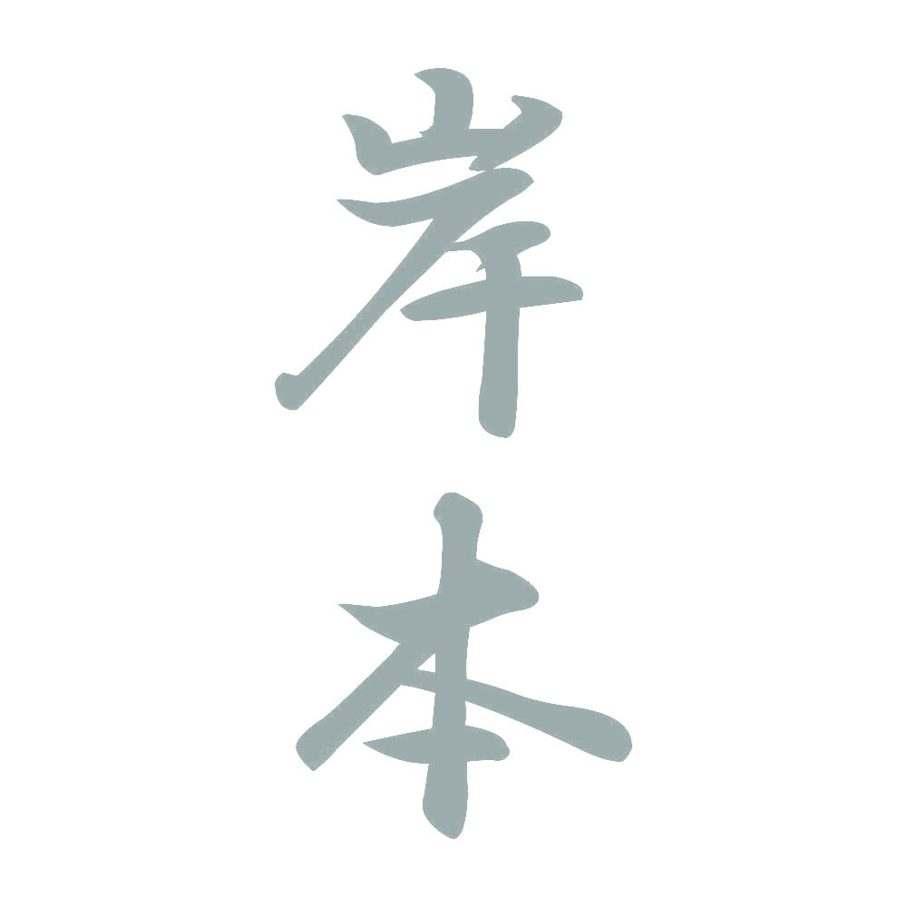 岸本 縦書き (A) 10
