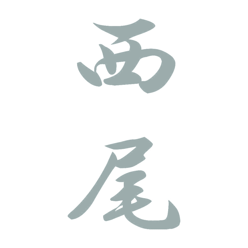 西尾 縦書き (A) 10