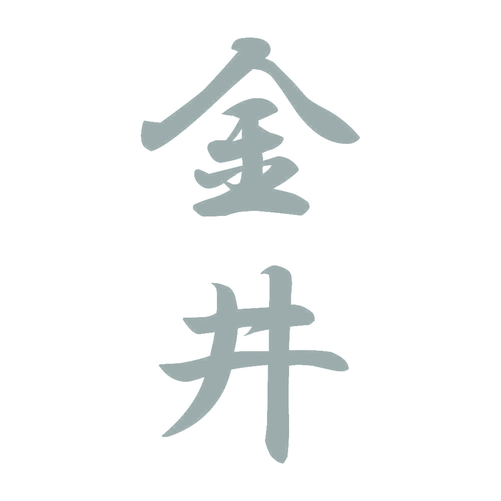 金井 縦書き (A) 10