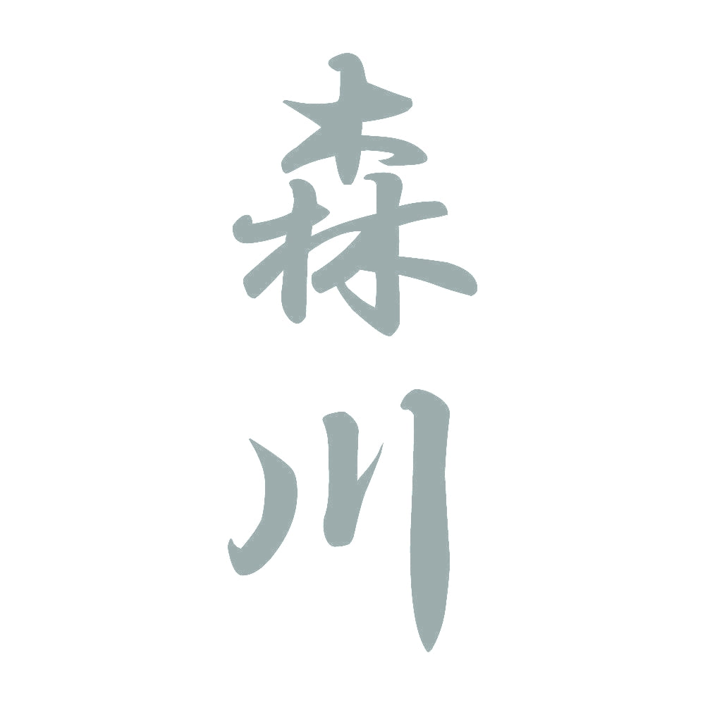 森川 縦書き (A) 10