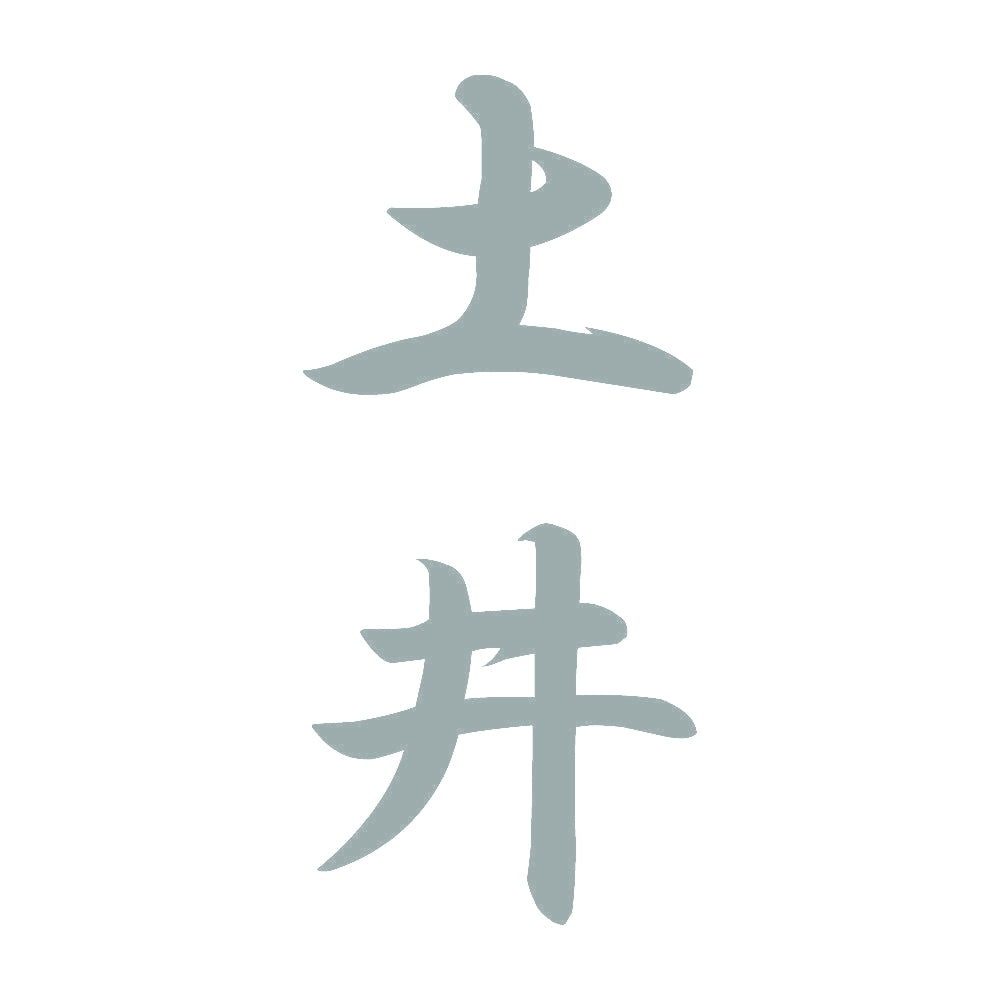土井 縦書き (A) 10