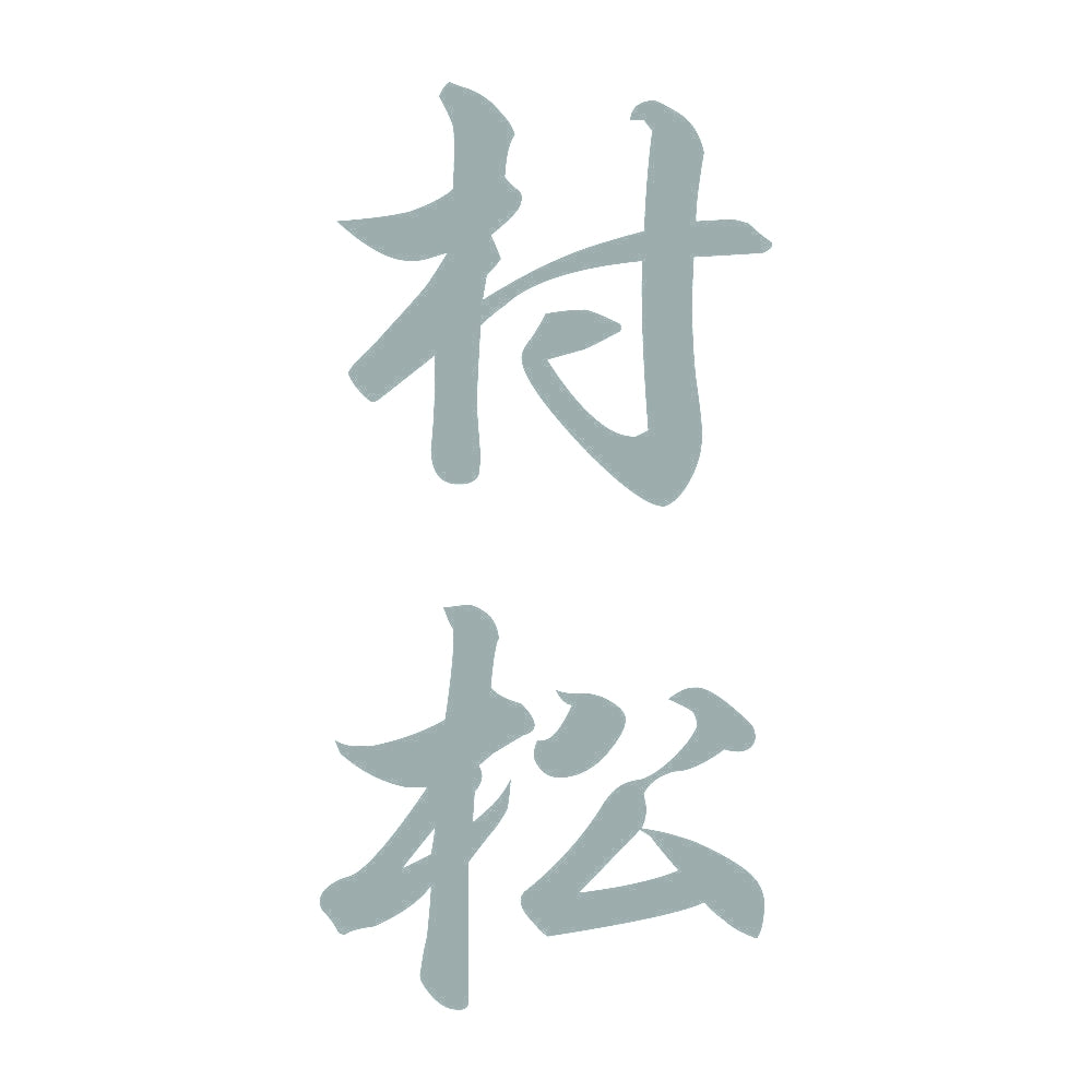 村松 縦書き (A) 10