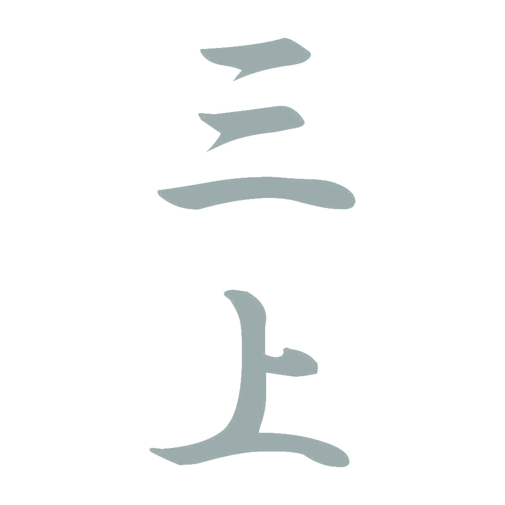 三上 縦書き (A) 10