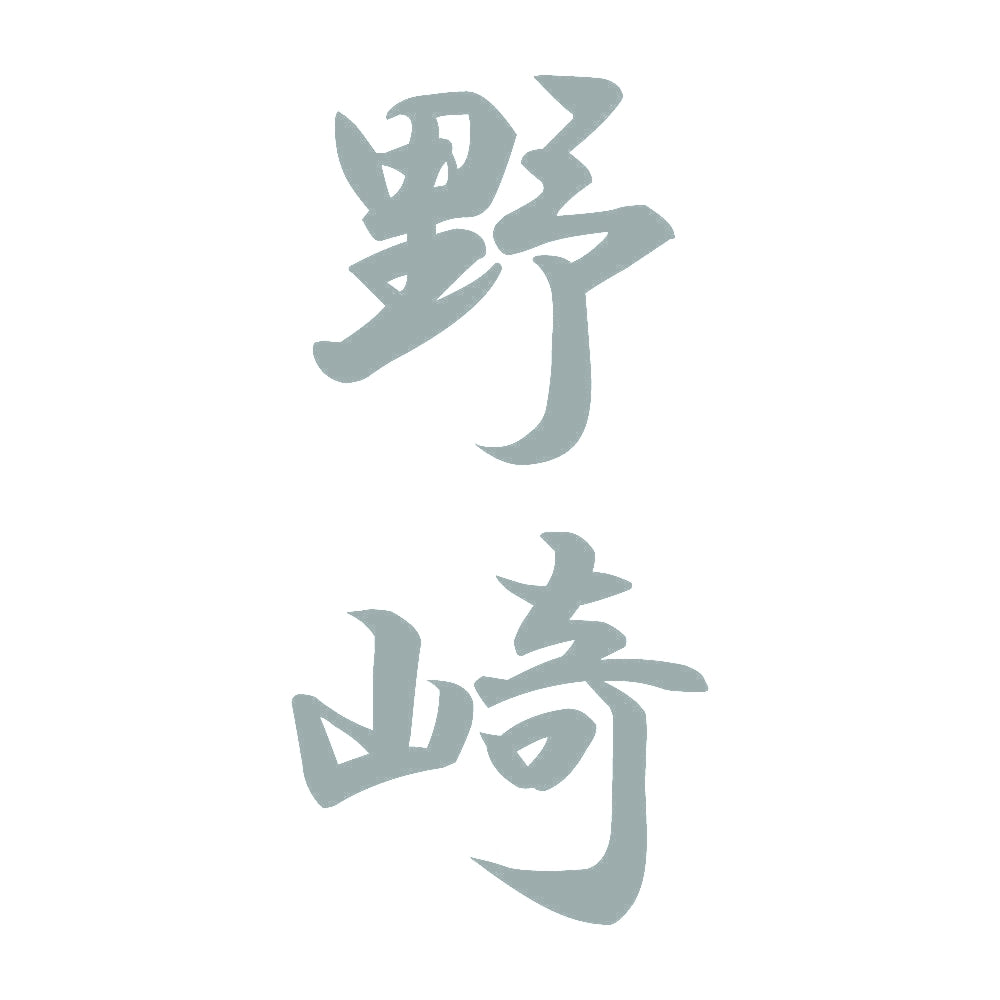 野崎 縦書き (A) 10