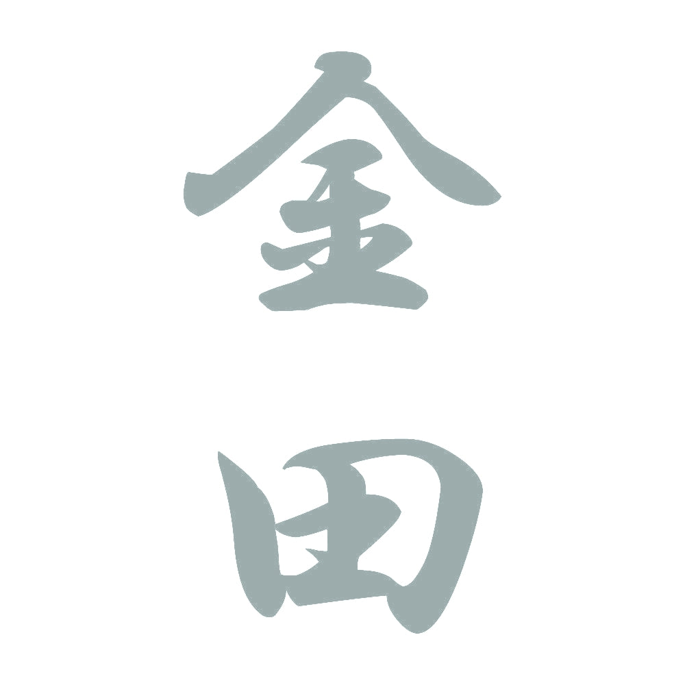 金田 縦書き (A) 10