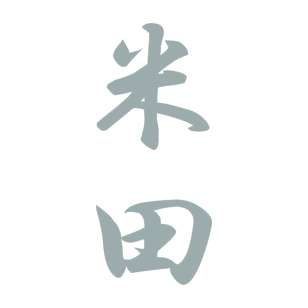米田 縦書き (A) 10