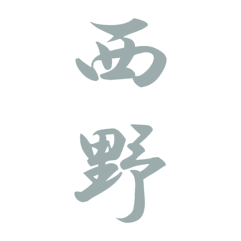 西野 縦書き (A) 10