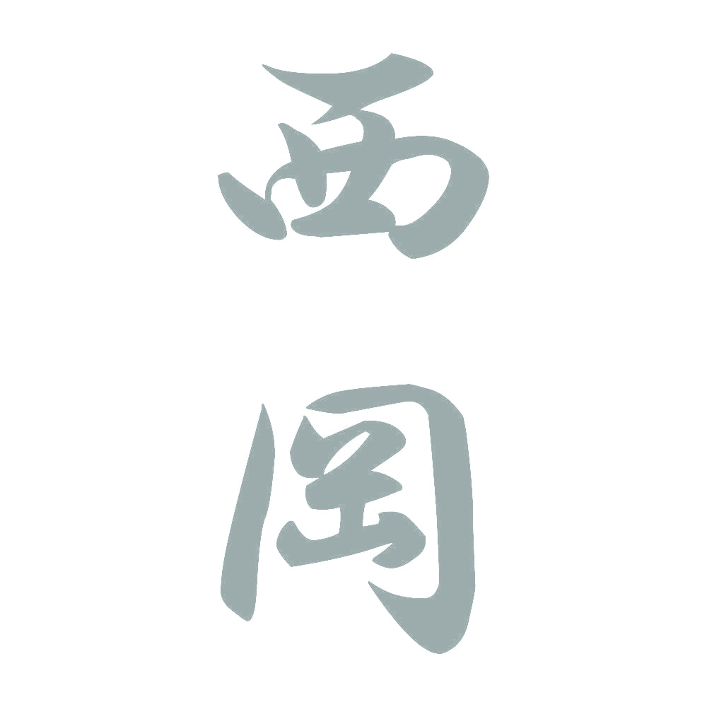 西岡 縦書き (A) 10