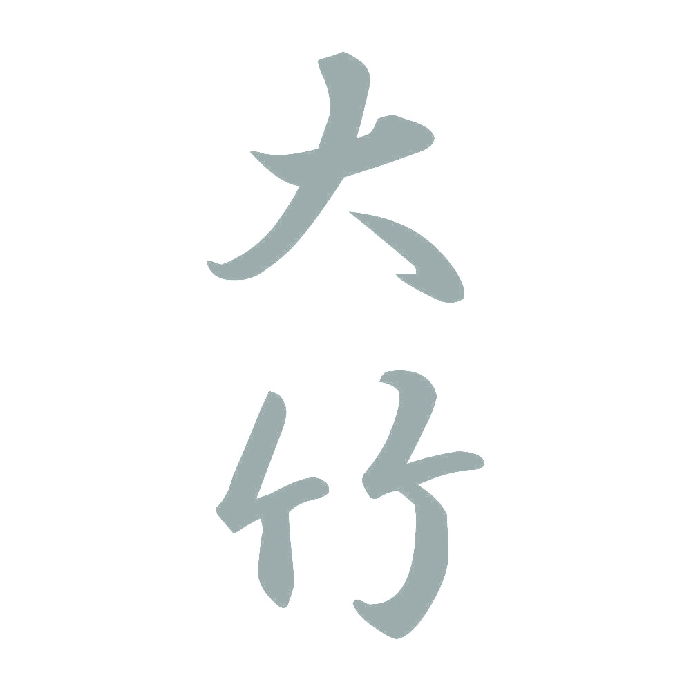 大竹 縦書き (A) 10