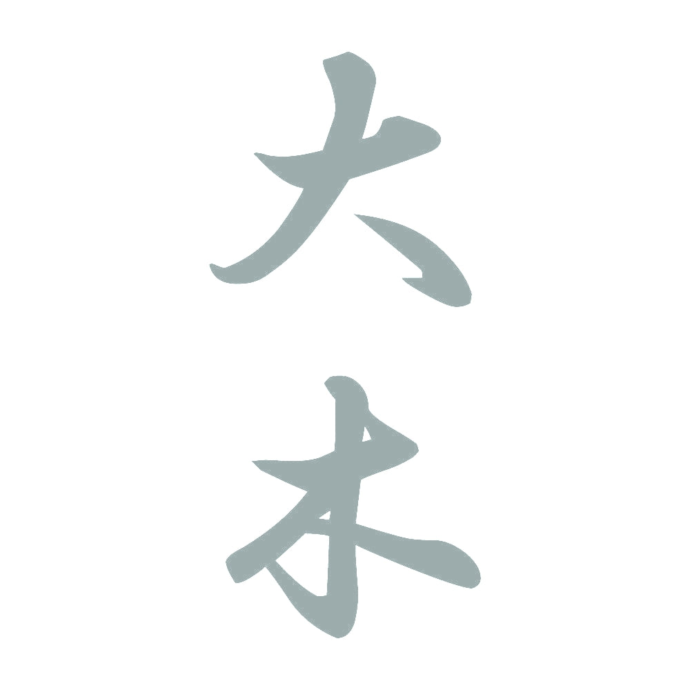 大木 縦書き (A) 10