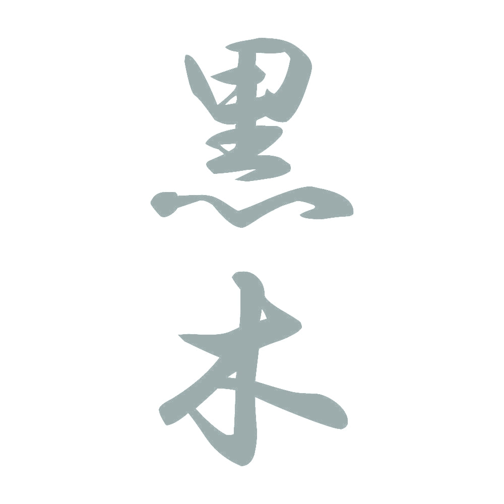 黒木 縦書き (A) 10