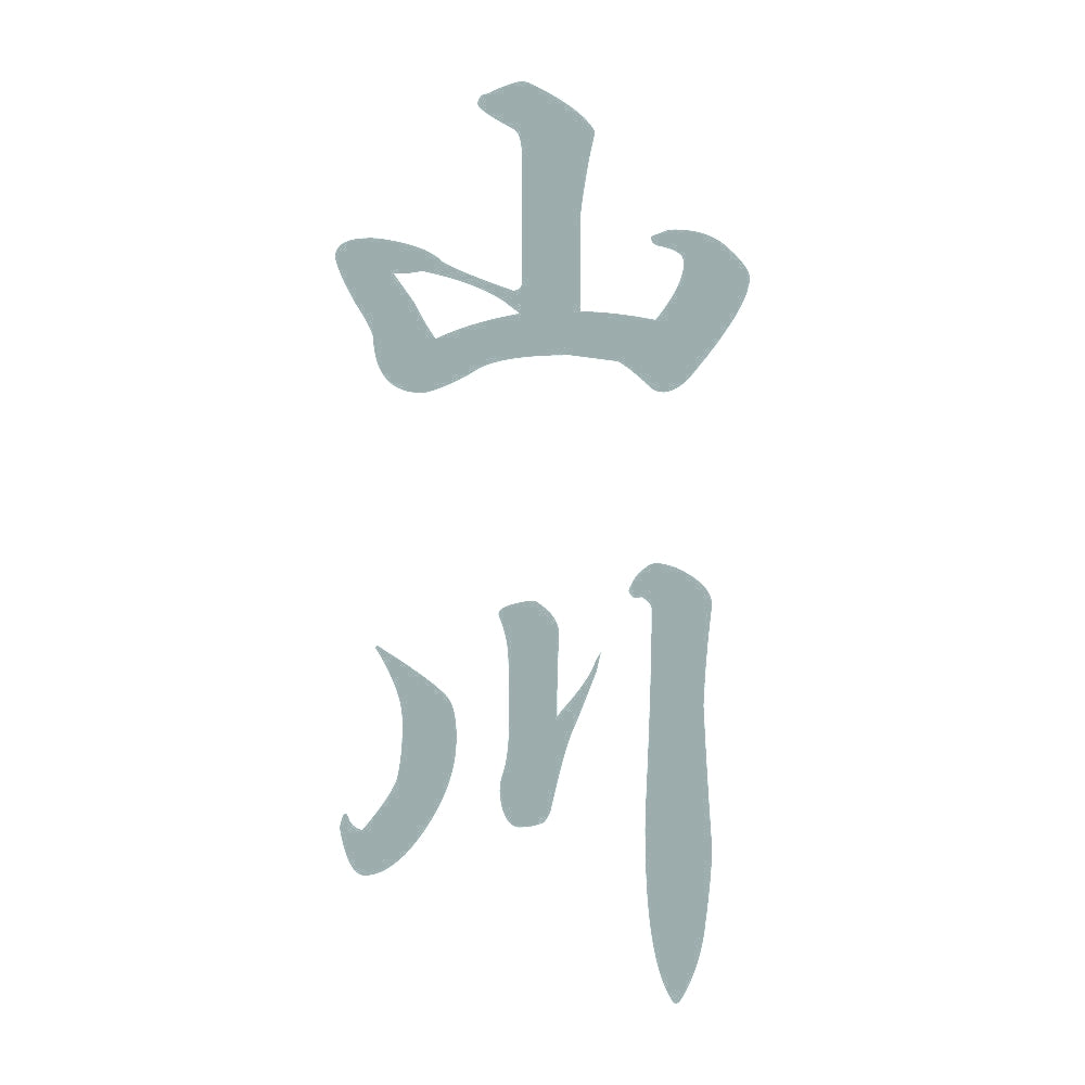 山川 縦書き (A) 10