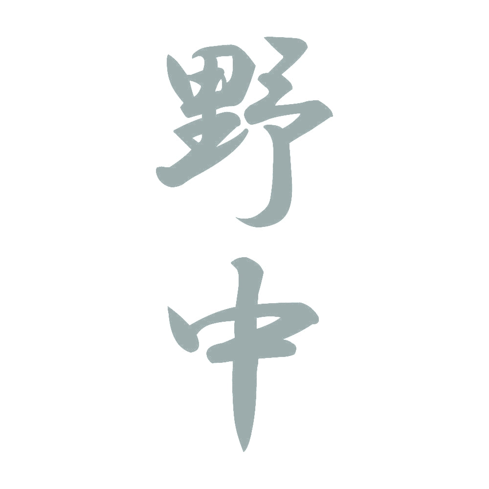 野中 縦書き (A) 10