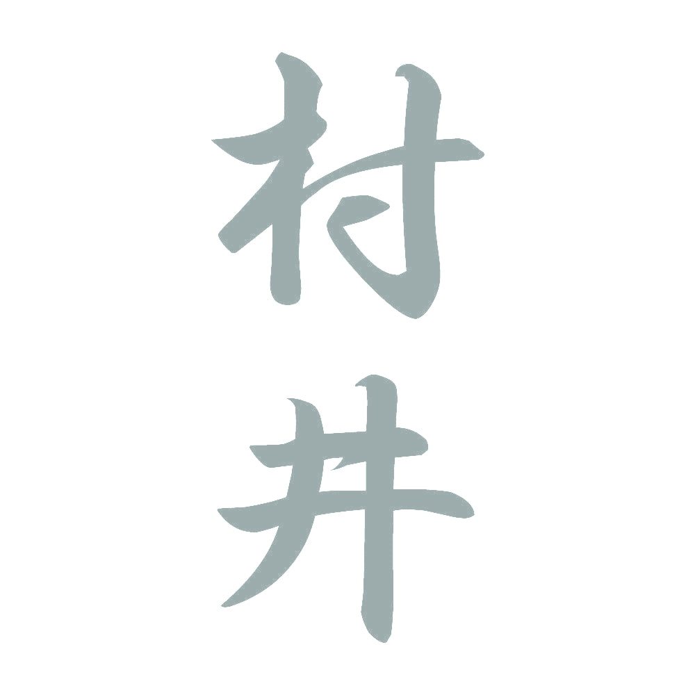 村井 縦書き (A) 10