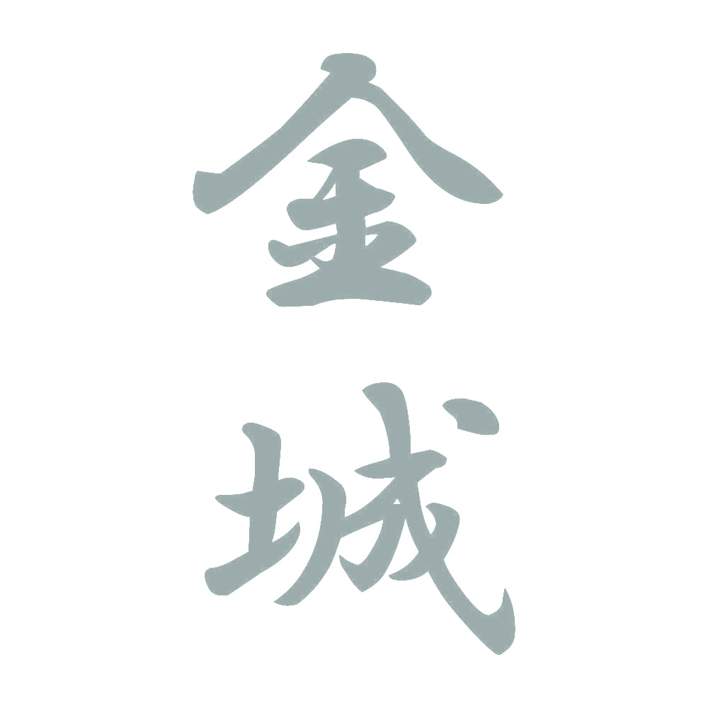 金城 縦書き (A) 10