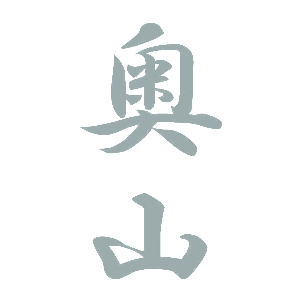 奥山 縦書き (A) 10