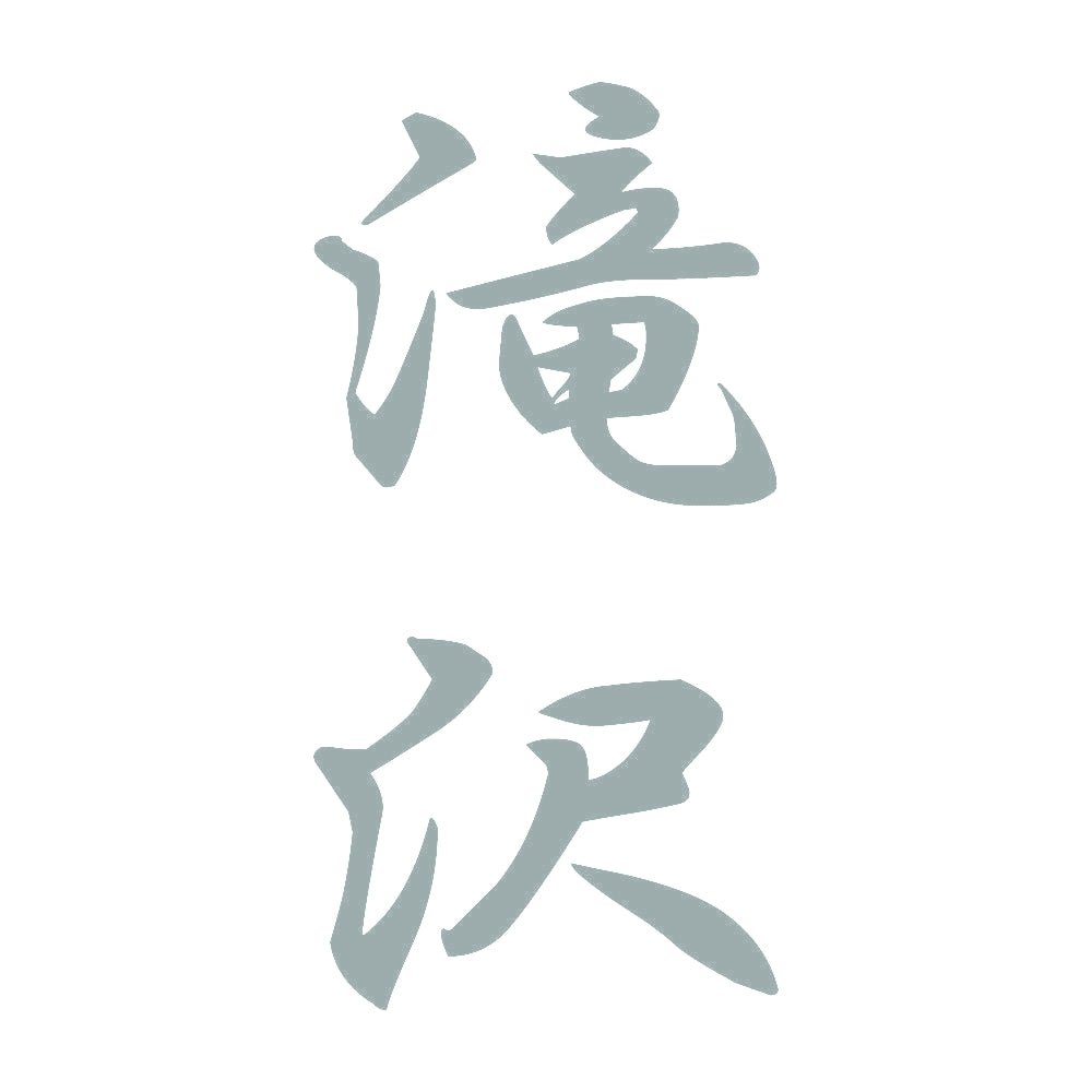 滝沢 縦書き (A) 10