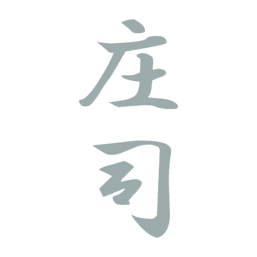庄司 縦書き (A) 10