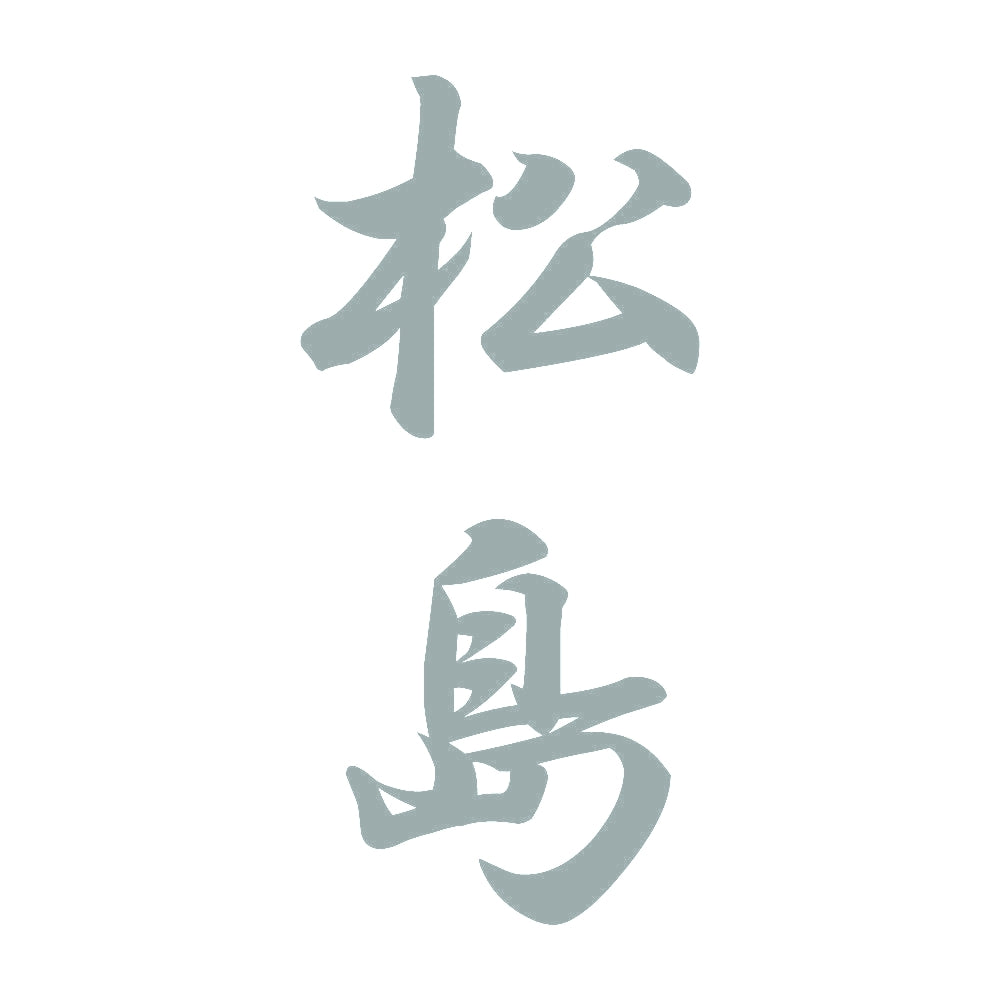 松島 縦書き (A) 10