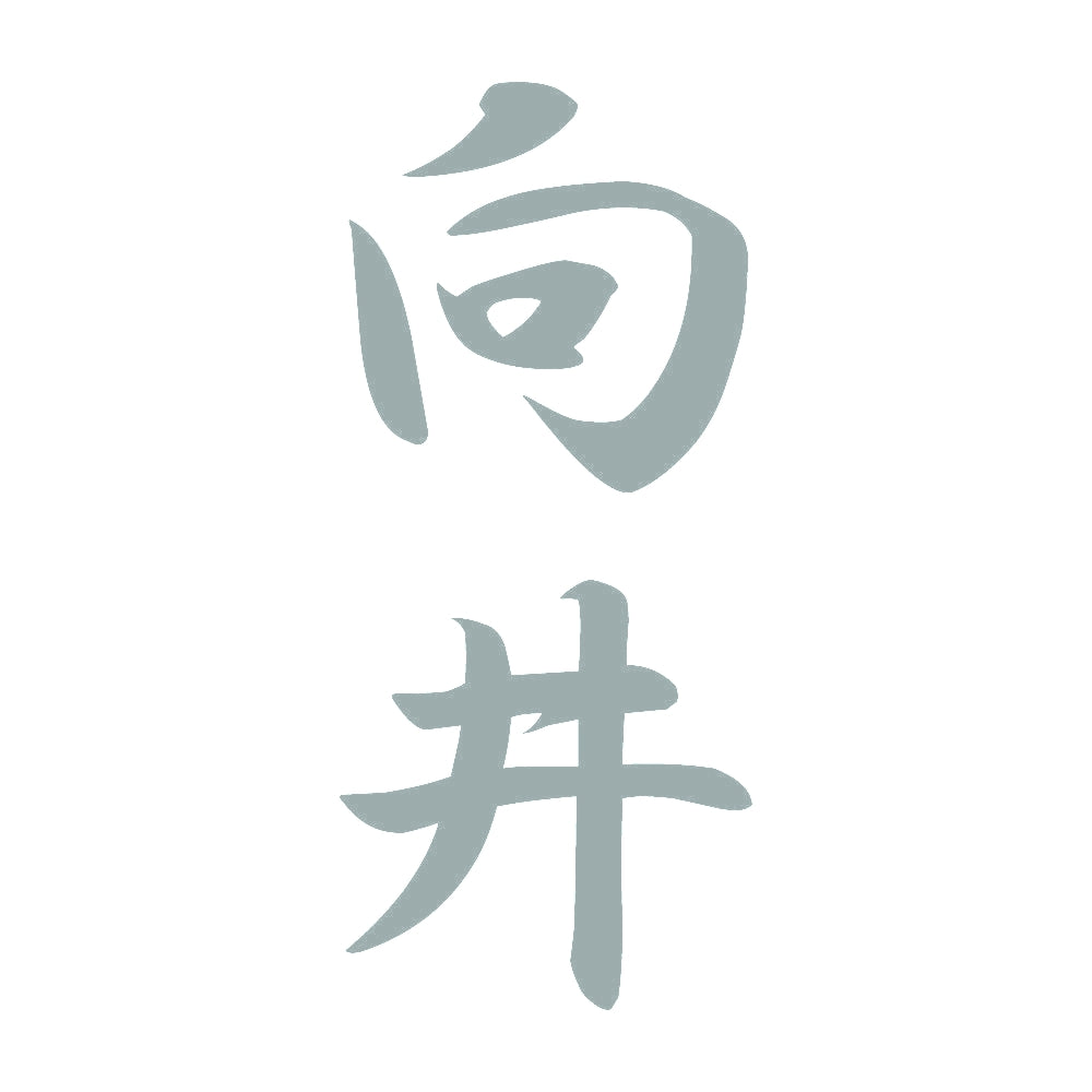 向井 縦書き (A) 10