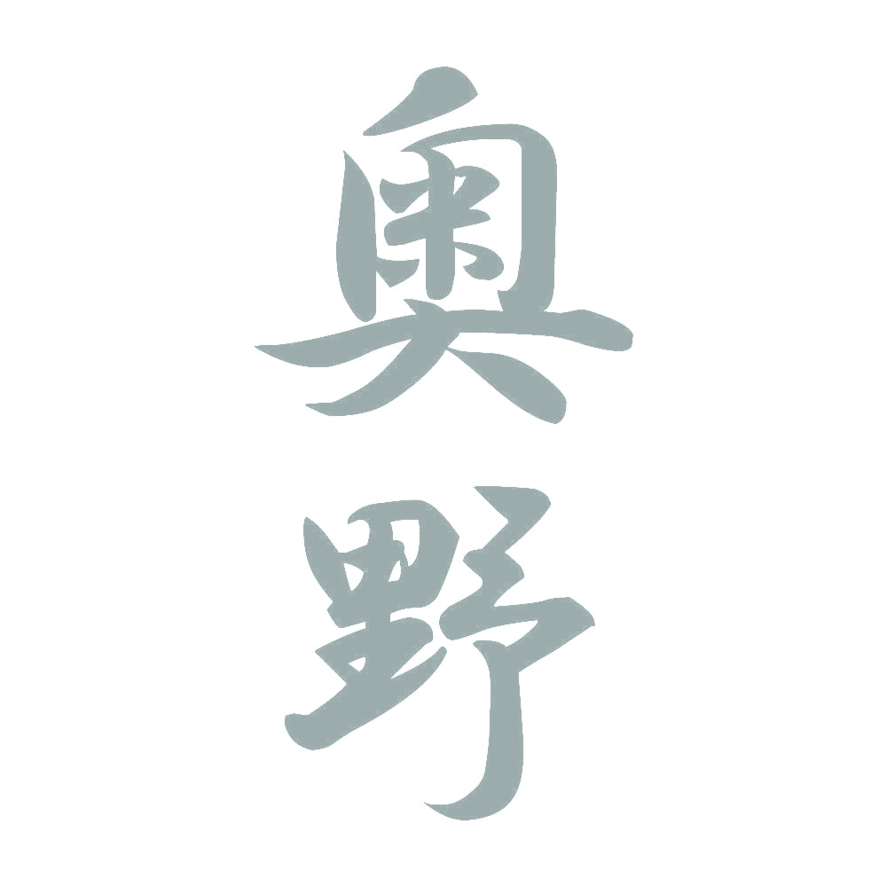 奥野 縦書き (A) 10